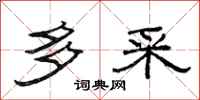 范连陞多采隶书怎么写