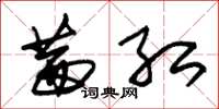 朱锡荣茜红草书怎么写