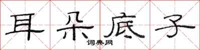 范连陞耳朵底子隶书怎么写