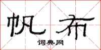 范连陞帆布隶书怎么写
