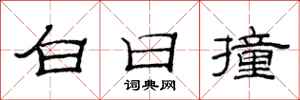 范连陞白日撞隶书怎么写