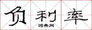 范连陞负利率隶书怎么写