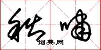 朱锡荣秋啸草书怎么写