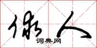朱锡荣俅人草书怎么写