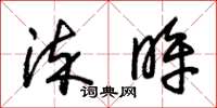 朱锡荣染眸草书怎么写