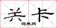 范连陞关卡隶书怎么写