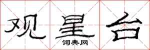 范连陞观星台隶书怎么写