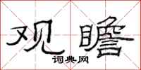 范连陞观瞻隶书怎么写