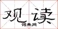 范连陞观读隶书怎么写