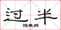 范连陞过半隶书怎么写
