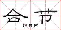 范连陞合节隶书怎么写