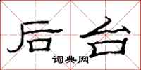 范连陞后台隶书怎么写