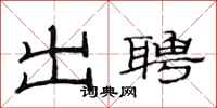 范连陞出聘隶书怎么写