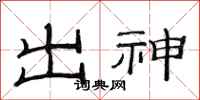 范连陞出神隶书怎么写