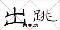 范连陞出跳隶书怎么写