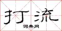 范连陞打流隶书怎么写