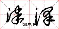 朱锡荣津泽草书怎么写