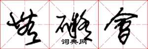 朱锡荣无碍会草书怎么写
