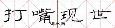范连陞打嘴现世隶书怎么写