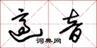 朱锡荣适音草书怎么写