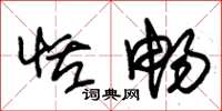 朱锡荣恬畅草书怎么写