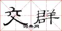 范连陞交群隶书怎么写