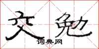 范连陞交勉隶书怎么写