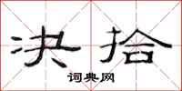 范连陞决拾隶书怎么写