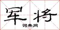 范连陞军将隶书怎么写