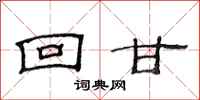 范连陞回甘隶书怎么写