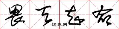 朱锡荣畏天知命草书怎么写