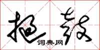 朱锡荣挝鼓草书怎么写