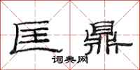 范连陞匡鼎隶书怎么写