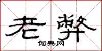 范连陞老弊隶书怎么写