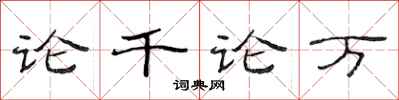 范连陞论千论万隶书怎么写