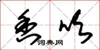 朱锡荣香吹草书怎么写