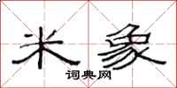范连陞米象隶书怎么写