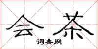 范连陞会茶隶书怎么写