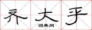 范连陞齐大乎隶书怎么写