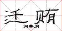 范连陞迁贿隶书怎么写