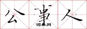 黄华生公事人楷书怎么写