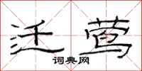 范连陞迁莺隶书怎么写