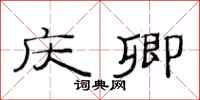 范连陞庆卿隶书怎么写