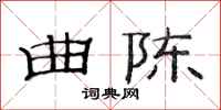 范连陞曲陈隶书怎么写