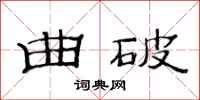 范连陞曲破隶书怎么写