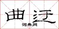 范连陞曲迂隶书怎么写