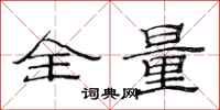范连陞全量隶书怎么写