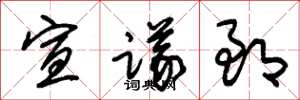 朱锡荣宣议郎草书怎么写