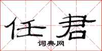 范连陞任君隶书怎么写