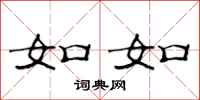 范连陞如如隶书怎么写